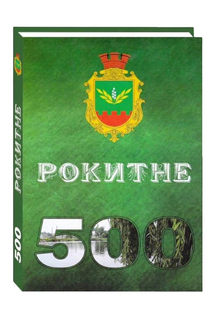 Рокитне – 500